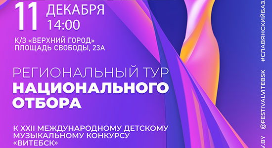 Региональный этап отбора Международного конкурса исполнителей эстрадной песни «Витебск»